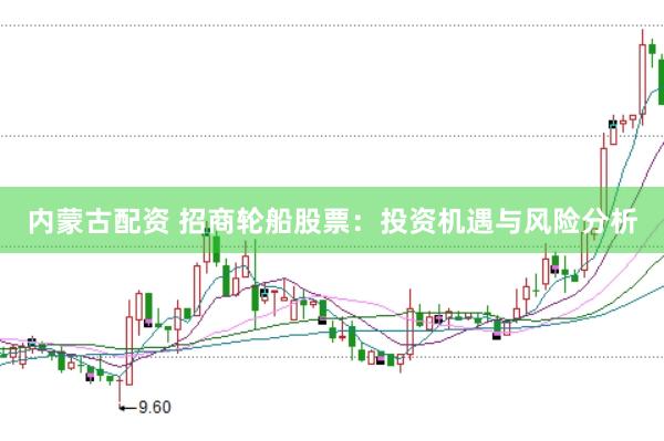 内蒙古配资 招商轮船股票：投资机遇与风险分析