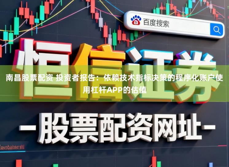 南昌股票配资 投资者报告：依赖技术指标决策的程序化账户使用杠杆APP的估值