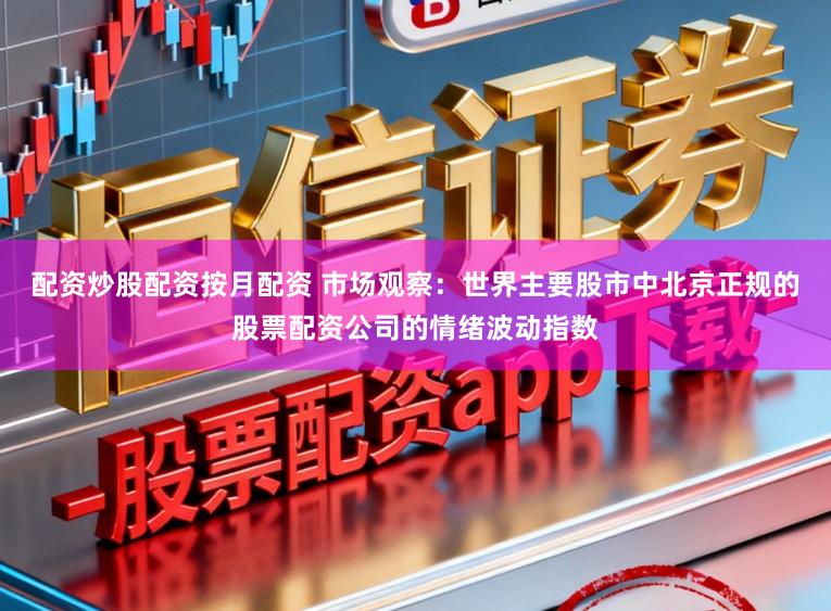 配资炒股配资按月配资 市场观察：世界主要股市中北京正规的股票配资公司的情绪波动指数