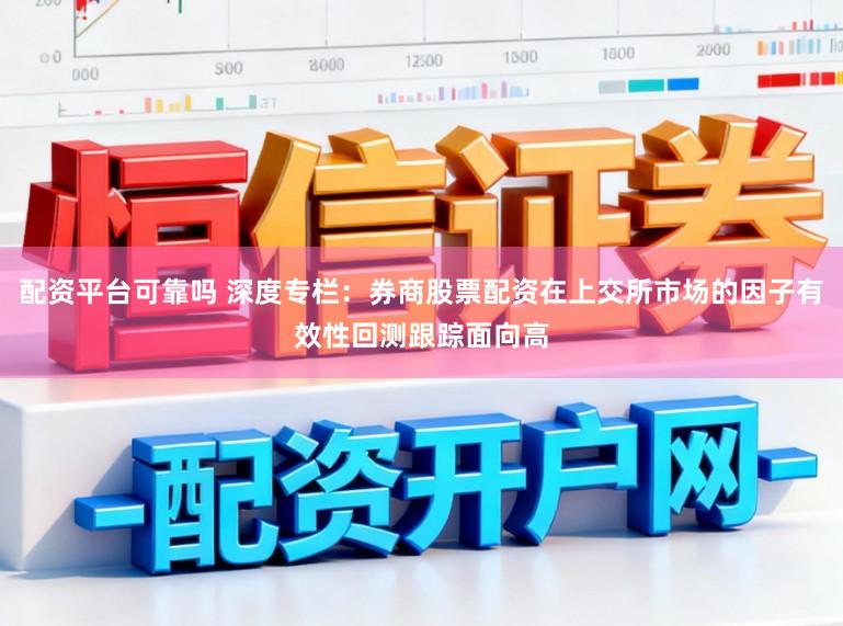 配资平台可靠吗 深度专栏：券商股票配资在上交所市场的因子有效性回测跟踪面向高