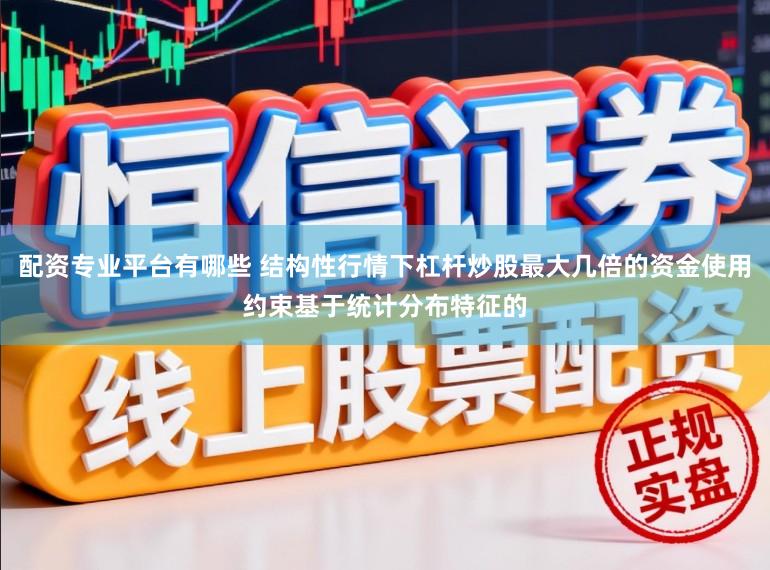 配资专业平台有哪些 结构性行情下杠杆炒股最大几倍的资金使用约束基于统计分布特征的