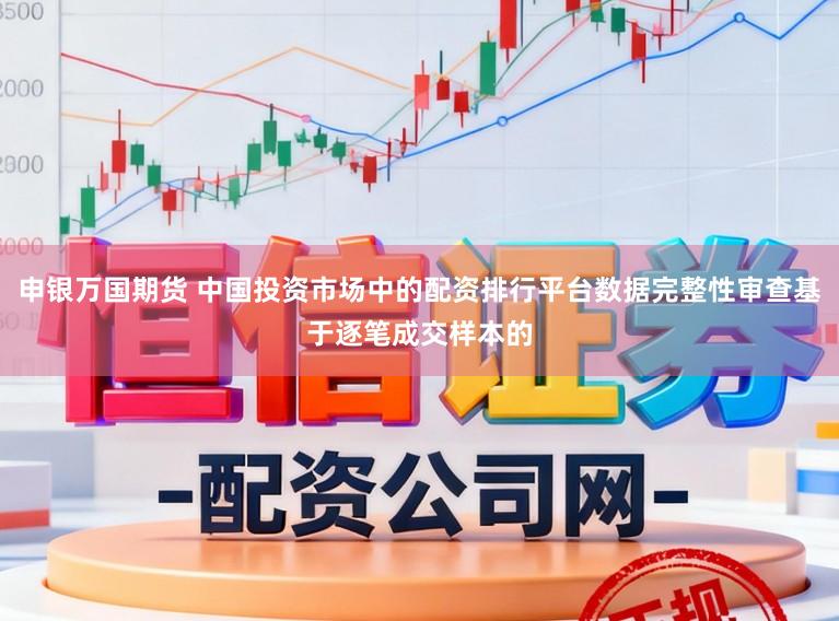 申银万国期货 中国投资市场中的配资排行平台数据完整性审查基于逐笔成交样本的
