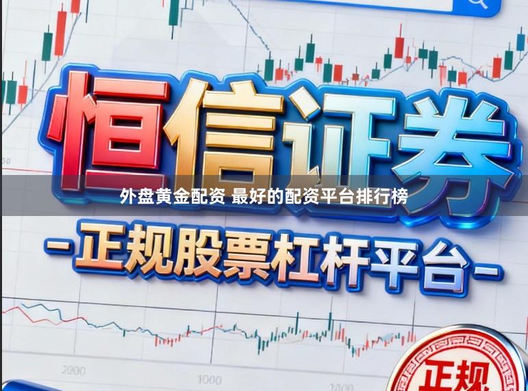 外盘黄金配资 最好的配资平台排行榜