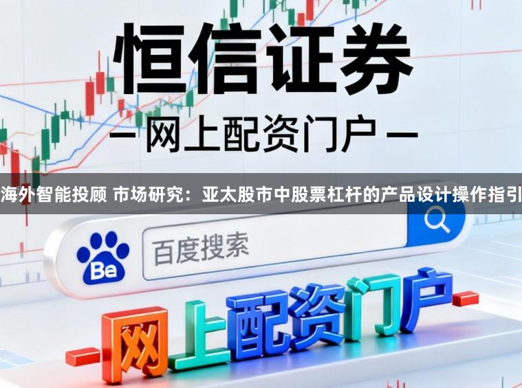 海外智能投顾 市场研究：亚太股市中股票杠杆的产品设计操作指引