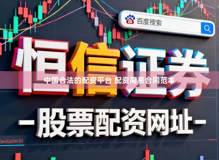 中国合法的配资平台 配资简易合同范本