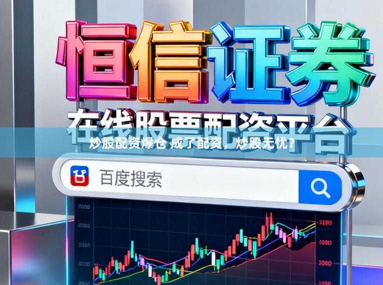 炒股配资爆仓 成了配资，炒股无忧？