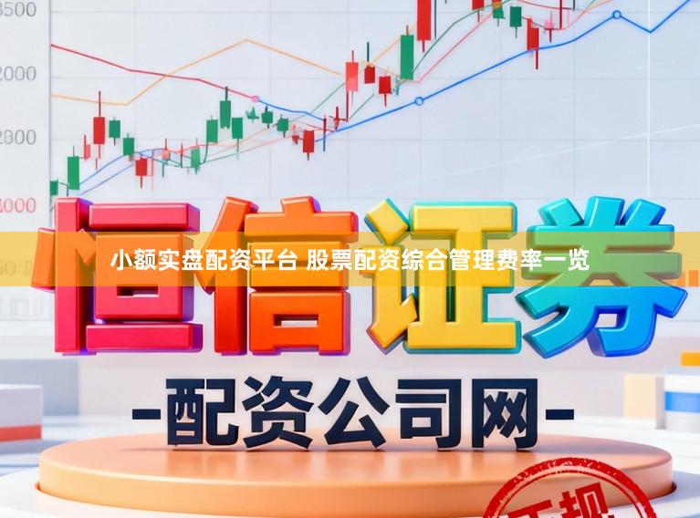 小额实盘配资平台 股票配资综合管理费率一览