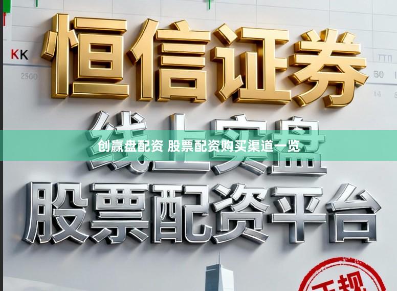 创赢盘配资 股票配资购买渠道一览
