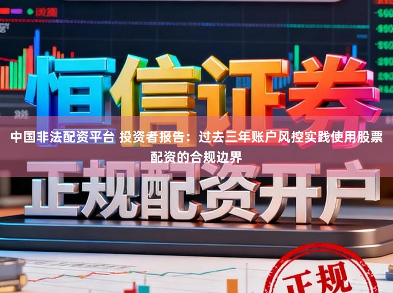 中国非法配资平台 投资者报告：过去三年账户风控实践使用股票配资的合规边界